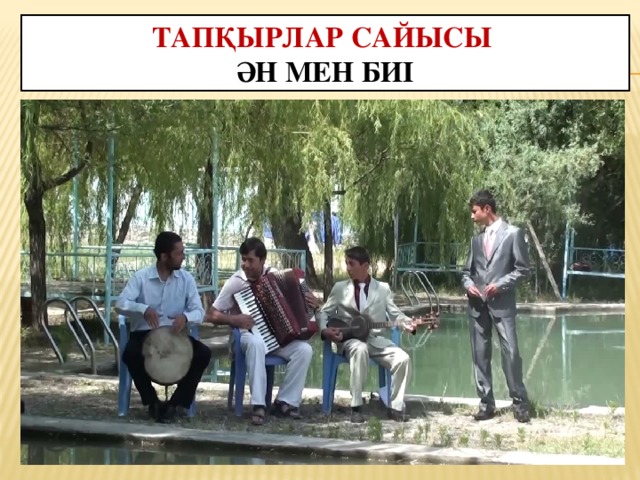 Тапқырлар сайысы  Ән мен биі