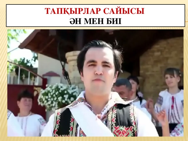 Тапқырлар сайысы  Ән мен биі