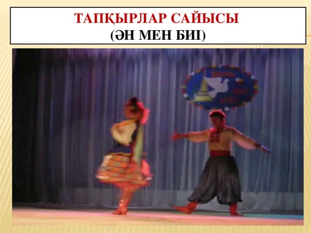 Тапқырлар сайысы  (Ән мен биі)