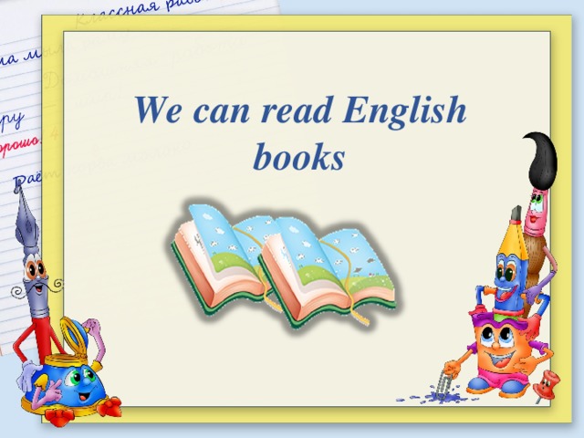 We can read English books