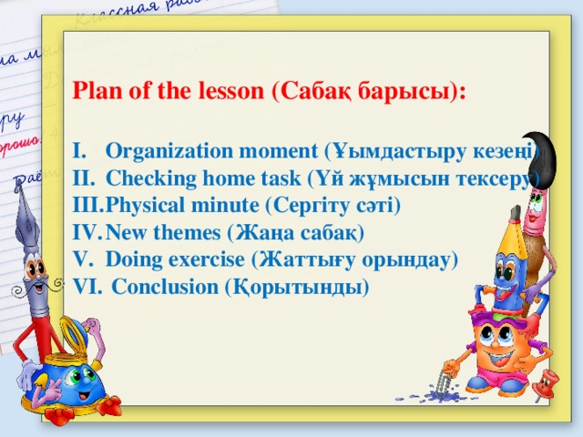Plan of the lesson (Сабақ барысы):