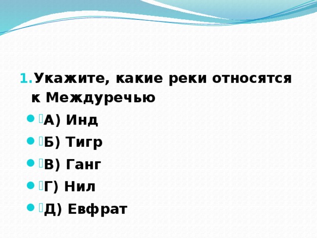 Укажите, какие реки относятся к Междуречью А) Инд Б) Тигр В) Ганг Г) Нил Д) Евфрат