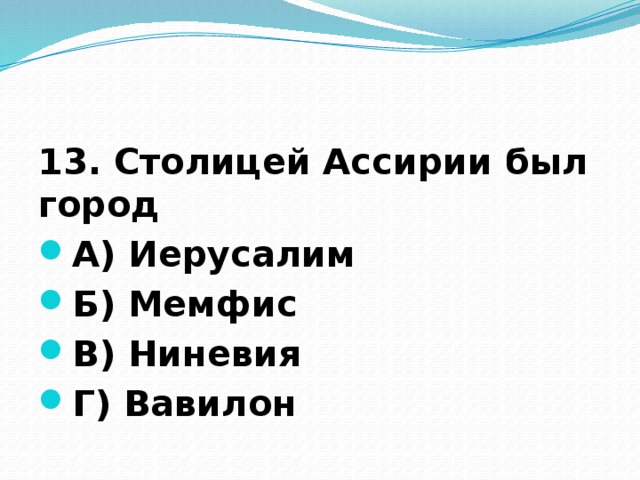 13. Столицей Ассирии был город