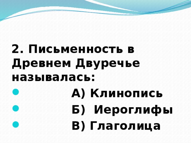 2. Письменность в Древнем Двуречье называлась: