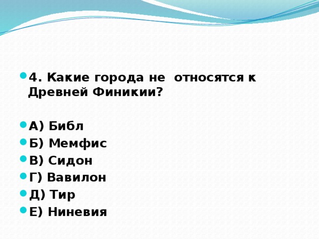 К древним относятся. Контрольная работа по истории древняя Финикия. Слово относящийся к Финикии. Какие слова относятся к древнему миру 5 слов. Контрольная работа по истории 5 класс Вавилон и Финикия с ответами.