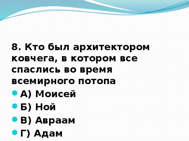 8. Кто был архитектором ковчега, в котором все спаслись во время всемирного потопа