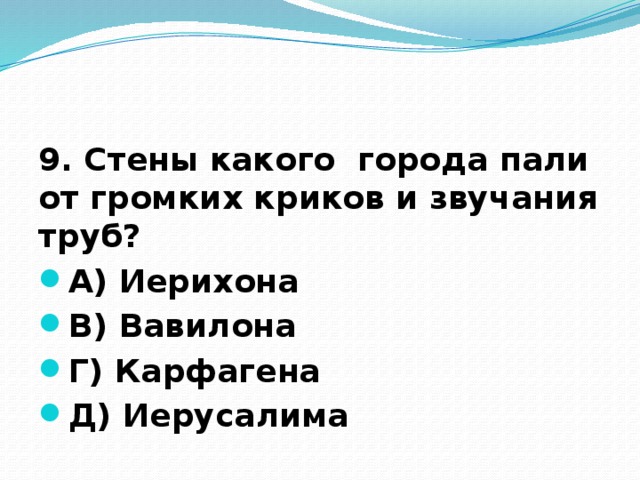 История 5 класс западная азия контрольная работа. Стены какого города от громких звуков звучание труб. От громких звуков труб рухнули стены крепости. От громких звуков труб рухнули стены крепости ответ.