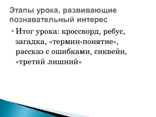 Итог урока: кроссворд, ребус, загадка, «термин-понятие», рассказ с ошибками, сиквейн, «третий лишний»