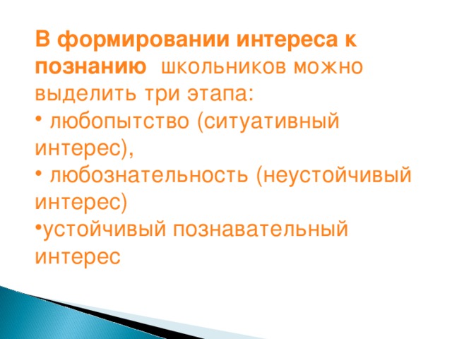 В формировании интереса к познанию школьников можно выделить три этапа: