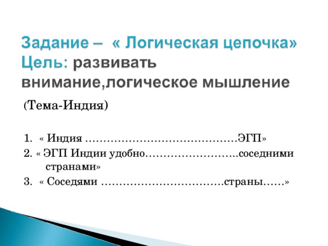 ( Тема-Индия) 1. « Индия ……………………………………ЭГП» 2. « ЭГП Индии удобно……………………..соседними странами» 3. « Соседями …………………………….страны……»