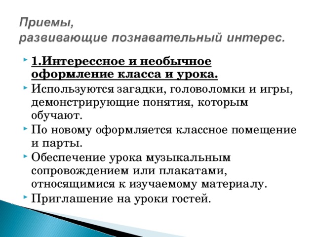 1.Интерессное и необычное оформление класса и урока.