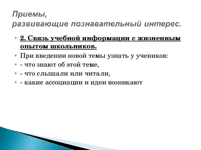 2. Связь учебной информации с жизненным опытом школьников.