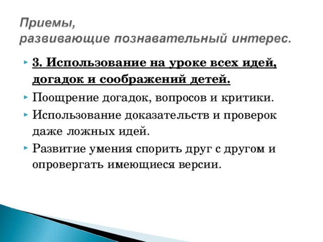 3. Использование на уроке всех идей, догадок и соображений детей.