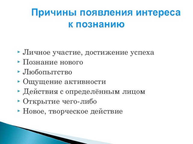 Личное участие, достижение успеха Познание нового Любопытство Ощущение активности Действия с определённым лицом Открытие чего-либо Новое, творческое действие