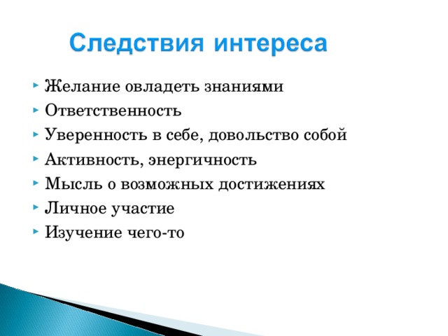 Желание овладеть знаниями Ответственность Уверенность в себе, довольство собой Активность, энергичность Мысль о возможных достижениях Личное участие Изучение чего-то