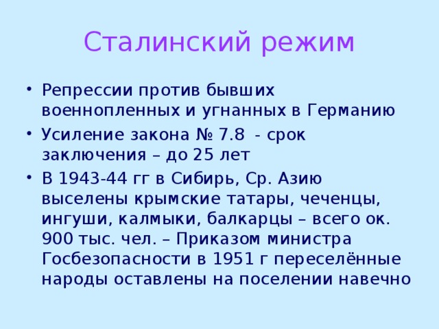 Сталинский режим