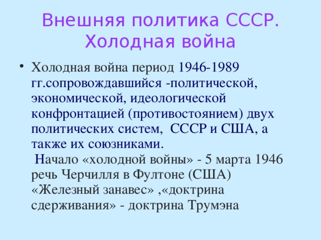 Внешняя политика ссср 1945 1953 презентация