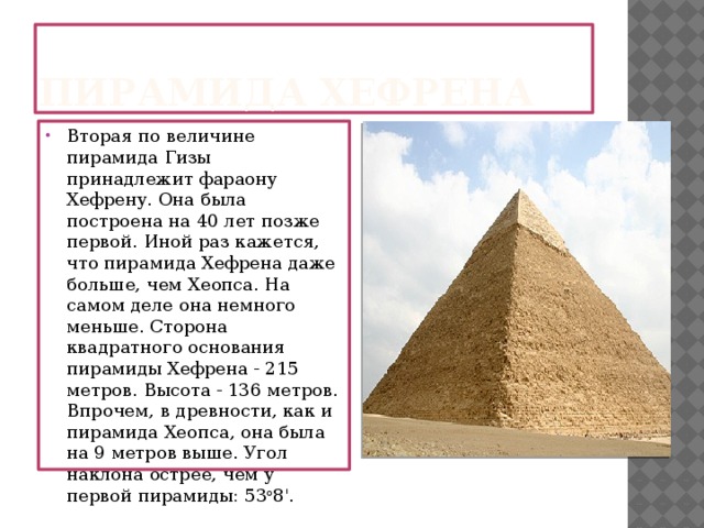 Пирамида Хефрена 