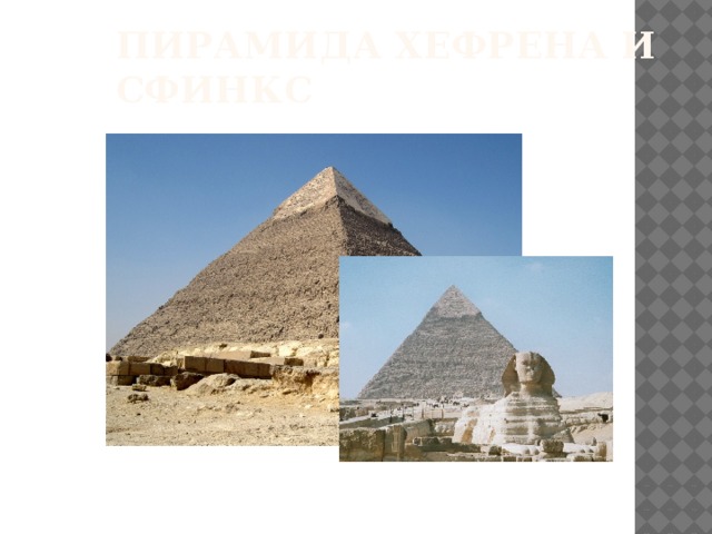 Пирамида Хефрена и Сфинкс