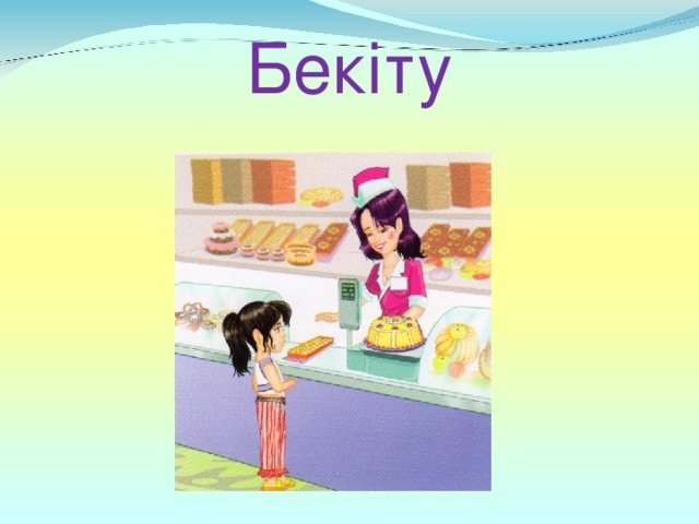 Бекіту