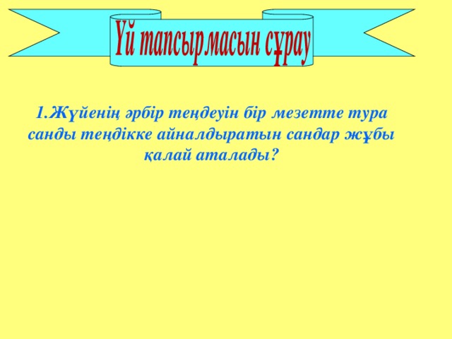 1.Жүйенің әрбір теңдеуін бір мезетте тура санды теңдікке айналдыратын сандар жұбы қалай аталады?