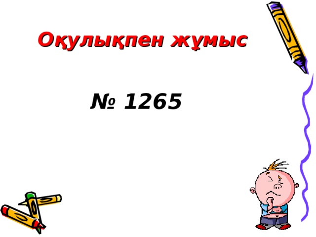 Оқулықпен жұмыс № 1265