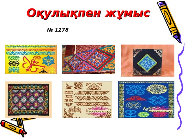 Оқулықпен жұмыс № 1278