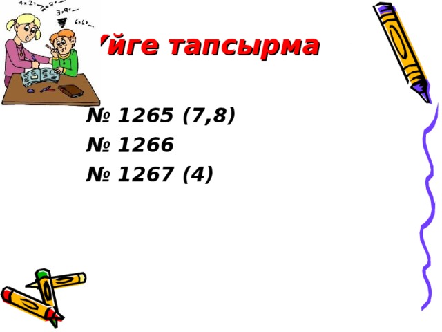 Үйге тапсырма № 1265 (7,8) № 1266 № 1267 (4)