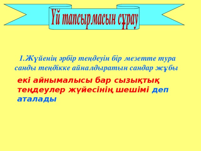 1.Жүйенің әрбір теңдеуін бір мезетте тура санды теңдікке айналдыратын сандар жұбы екі айнымалысы бар сызықтық теңдеулер жүйесінің шешімі деп аталады