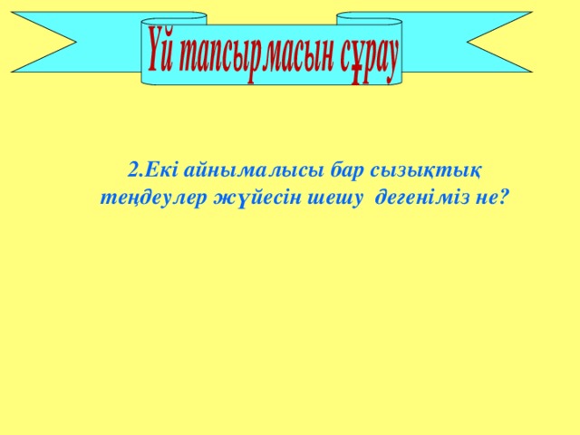 2.Екі айнымалысы бар сызықтық теңдеулер жүйесін шешу дегеніміз не?