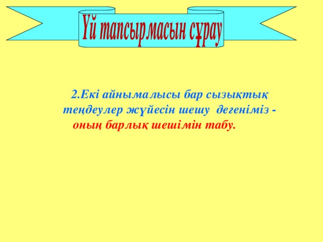 2.Екі айнымалысы бар сызықтық теңдеулер жүйесін шешу дегеніміз - оның барлық шешімін табу.