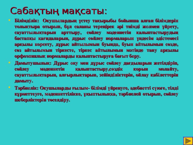 Сабақтың мақсаты: