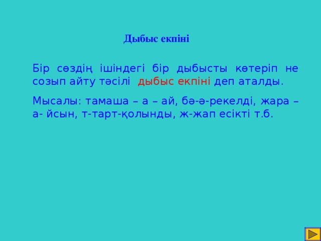 Дыбыс екпіні Бір сөздің ішіндегі бір дыбысты көтеріп не созып айту тәсілі дыбыс екпіні деп аталды. Мысалы: тамаша – а – ай, бә-ә-рекелді, жара –а- йсын, т-тарт-қолынды, ж-жап есікті т.б.