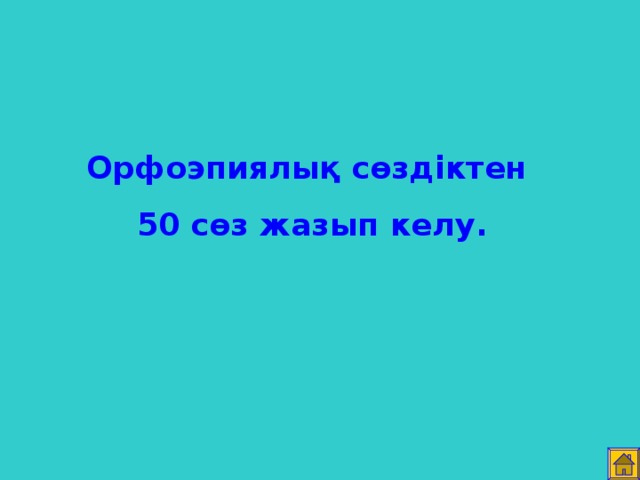 Орфоэпиялық сөздіктен 50 сөз жазып келу.