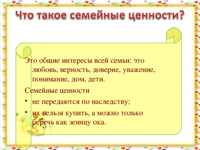 Это общие интересы всей семьи: это любовь, верность, доверие, уважение, понимание, дом, дети. Семейные ценности