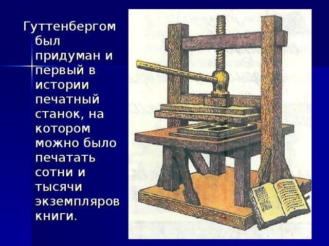 Книга изобретение века. Гутенберг книгопечатание первая книга. Иоганн Гутенберг изобрел печатный станок. Иоганн Гутенберг книгопечатный станок около. Первый печатный станок Гутенберга.