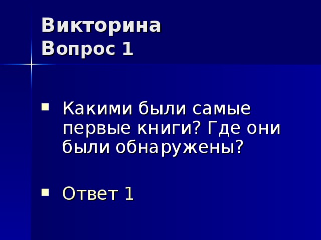 Викторина  В опрос 1