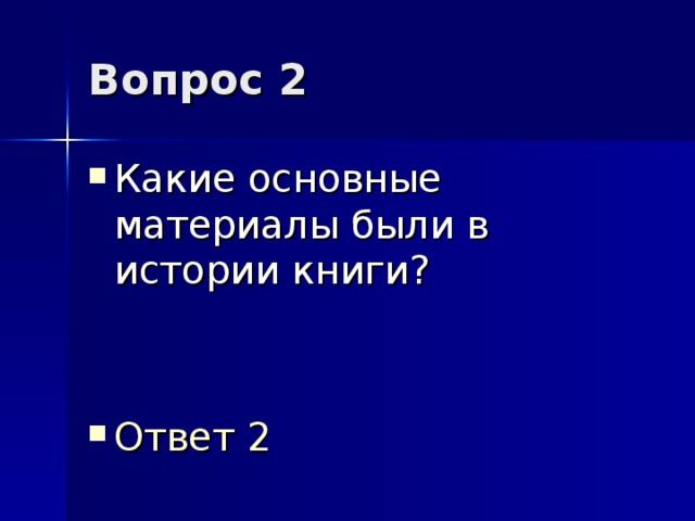 Вопрос 2