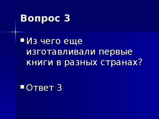 Вопрос 3