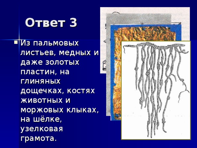 Ответ 3