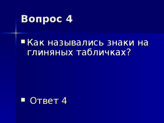 Вопрос 4