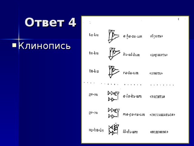 Ответ 4