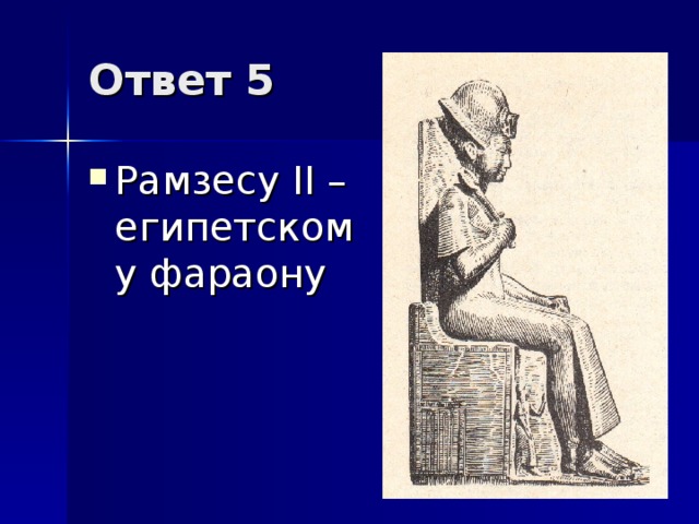 Ответ 5