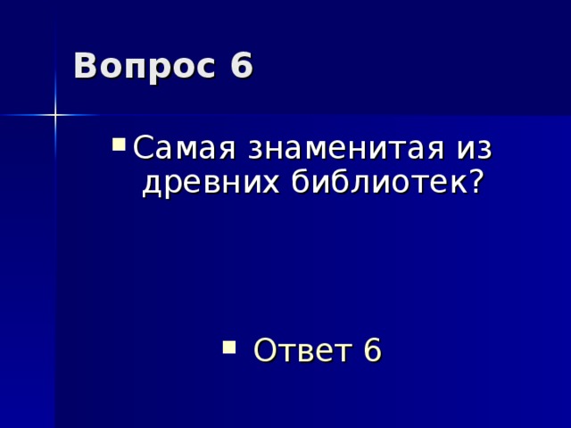 Вопрос 6