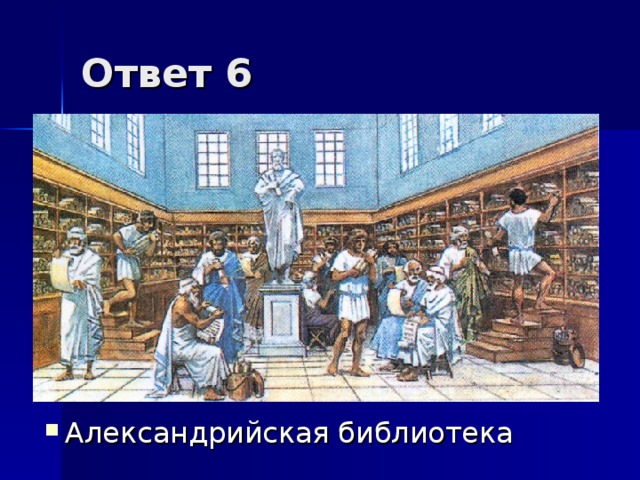 Ответ 6