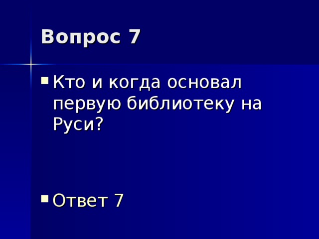 Вопрос 7