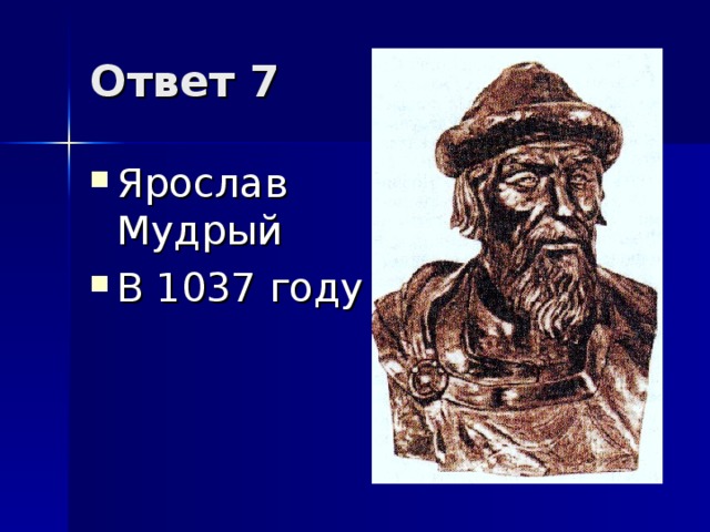 Ответ 7