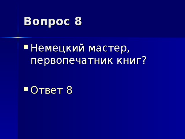 Вопрос 8