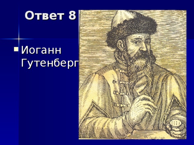 Ответ 8