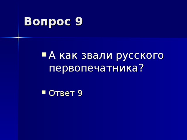 Вопрос 9